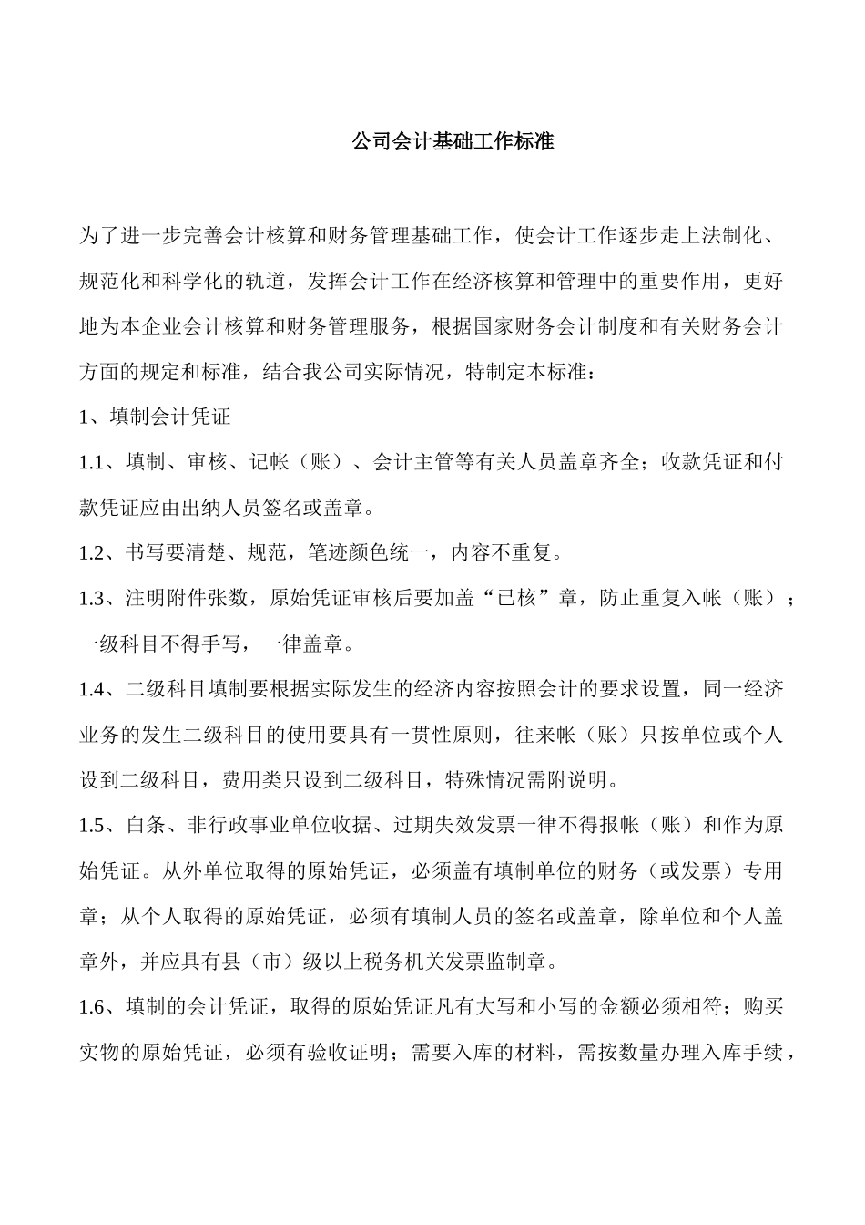 公司会计基础工作标准.docx_第1页
