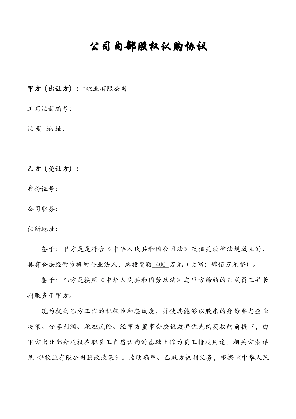 公司内部股权认购协议.docx_第1页