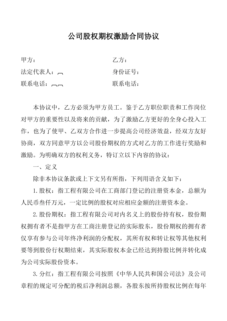 公司股权期权激励合同协议.docx_第1页