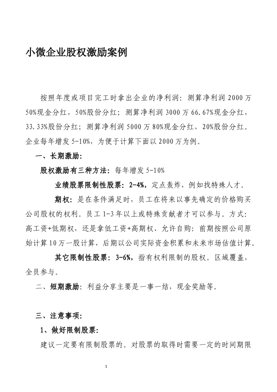 小微企业股权激励案例.docx_第1页