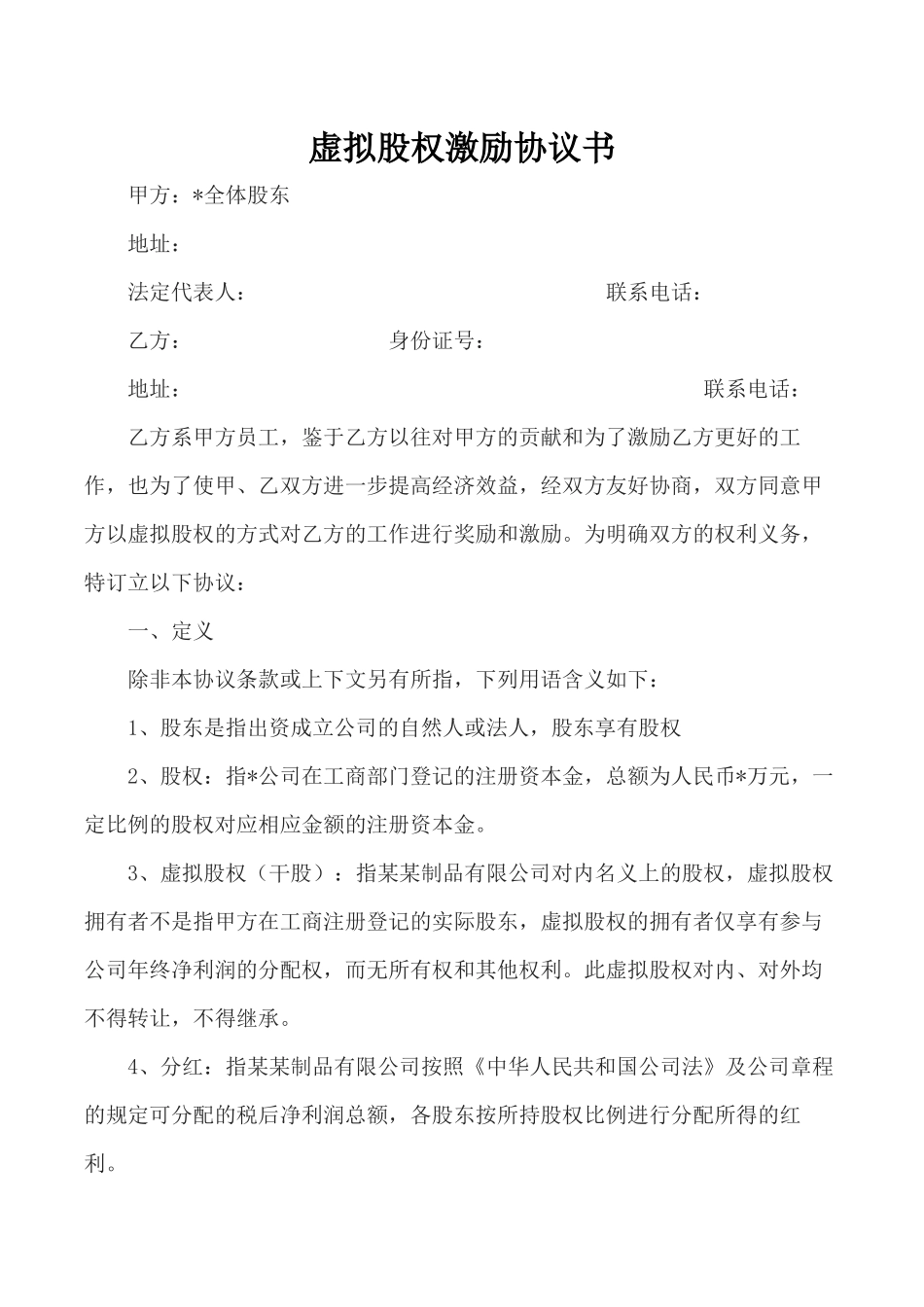 虚拟股权激励协议书.docx_第1页