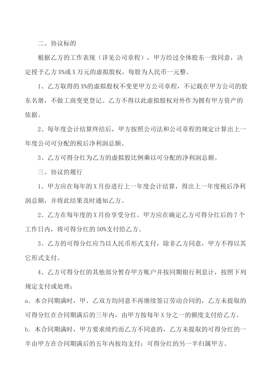 虚拟股权激励协议书.docx_第2页