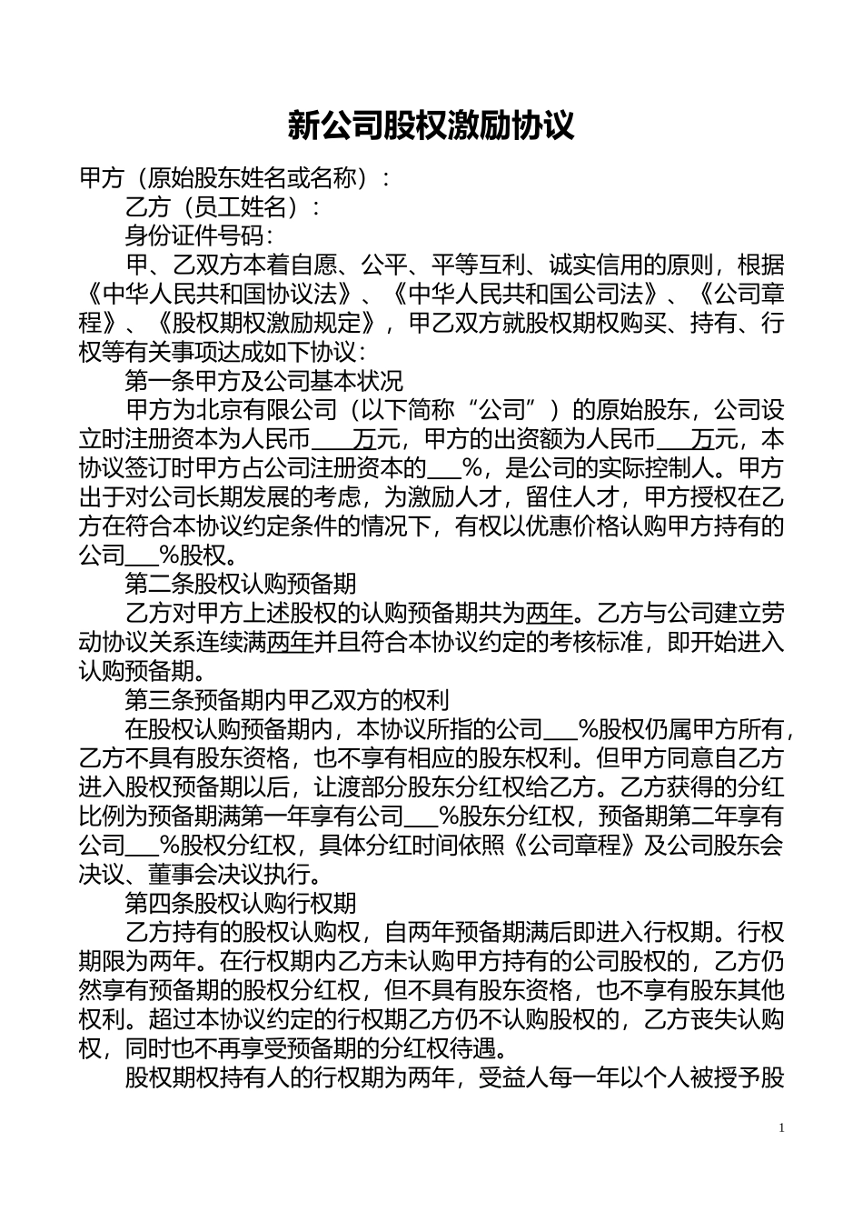 新公司股权激励协议.docx_第1页