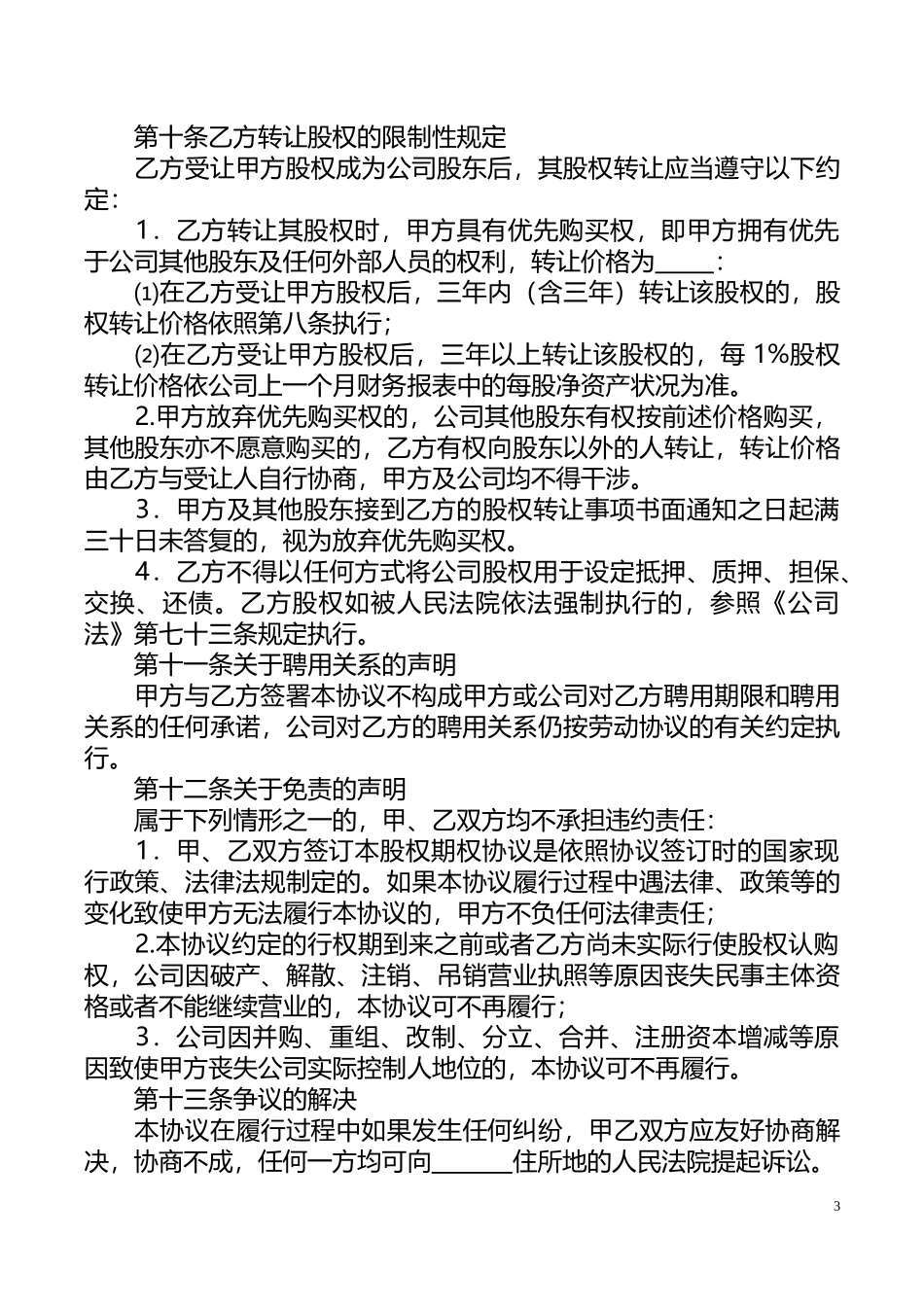 新公司股权激励协议.docx_第3页