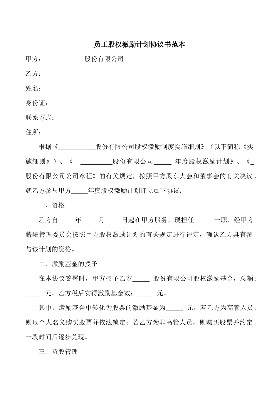 员工股权激励计划协议书范本.docx_第1页
