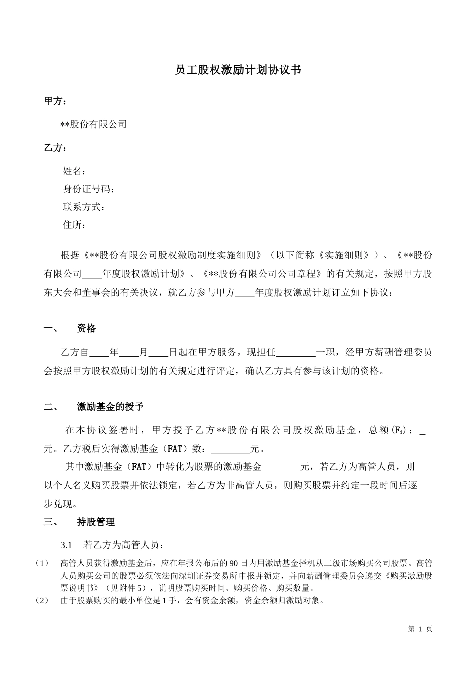 员工股权激励计划协议书.docx_第1页