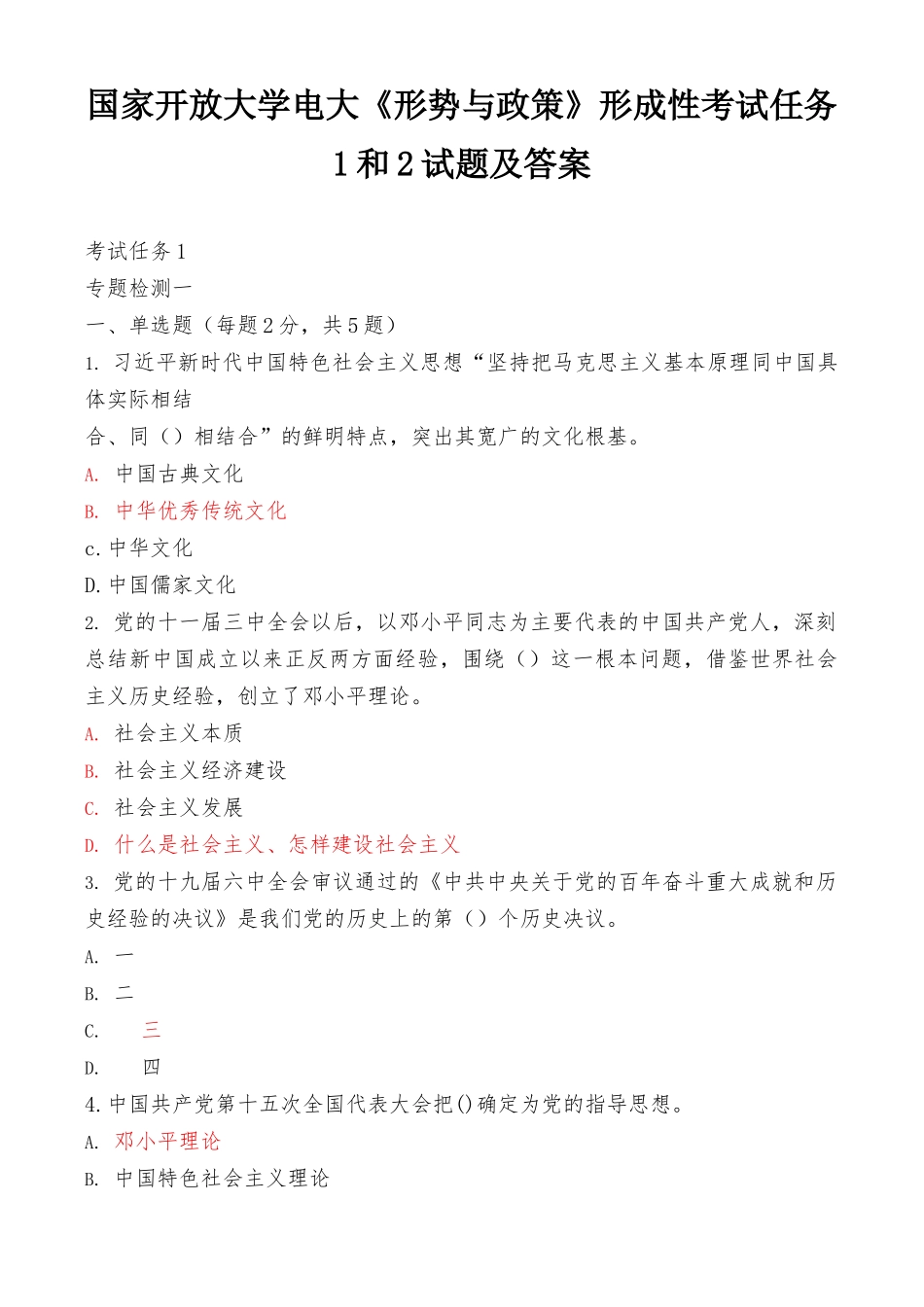 国家开放大学电大《形势与政策》网考形成性考试任务1和2试题及答案（最新）.docx_第1页