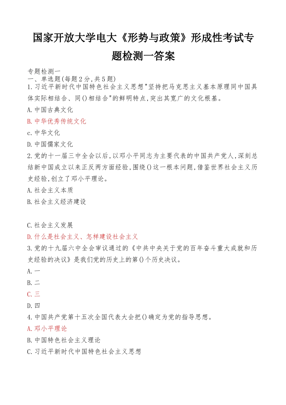 国家开放大学电大《形势与政策》形成性考试专题检测1及答案（最新）.docx_第1页