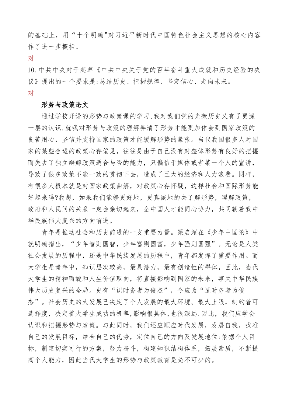 国家开放大学电大《形势与政策》形成性考试专题检测1及答案（最新）.docx_第3页