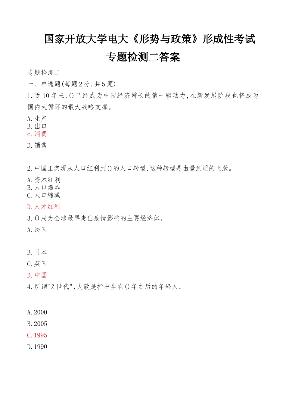 国家开放大学电大《形势与政策》形成性考试专题检测2答案（最新）.docx_第1页