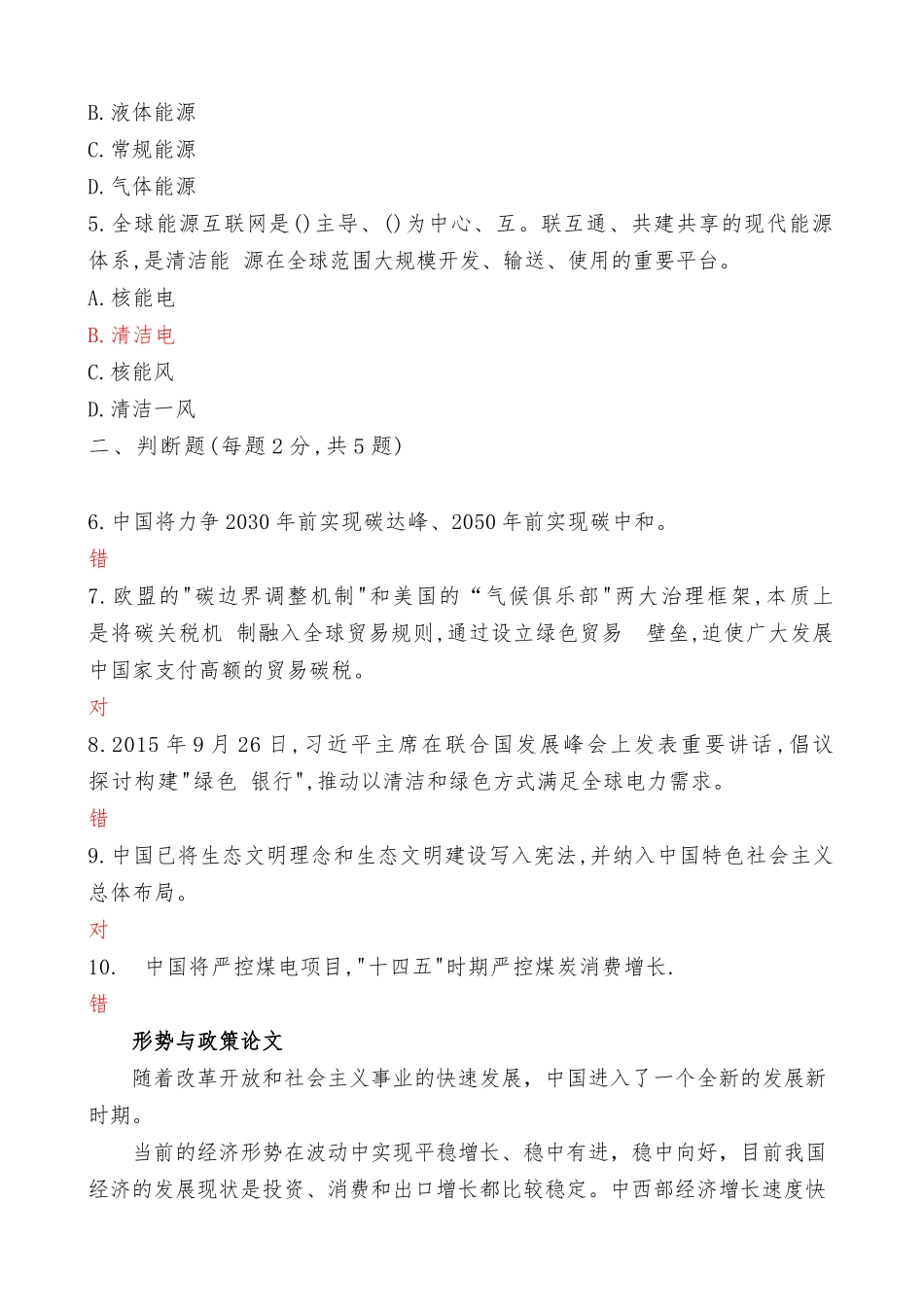 国家开放大学电大《形势与政策》形成性考试专题检测4答案（最新）.docx_第2页
