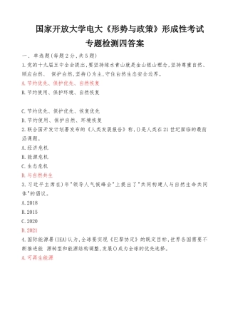 国家开放大学电大《形势与政策》形成性考试专题检测4答案（最新）.docx