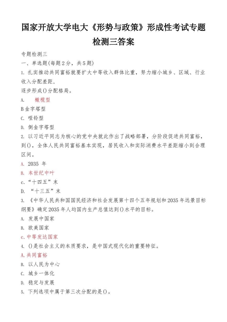 国家开放大学电大《形势与政策》形成性考试专题检测3答案（最新）.docx_第1页