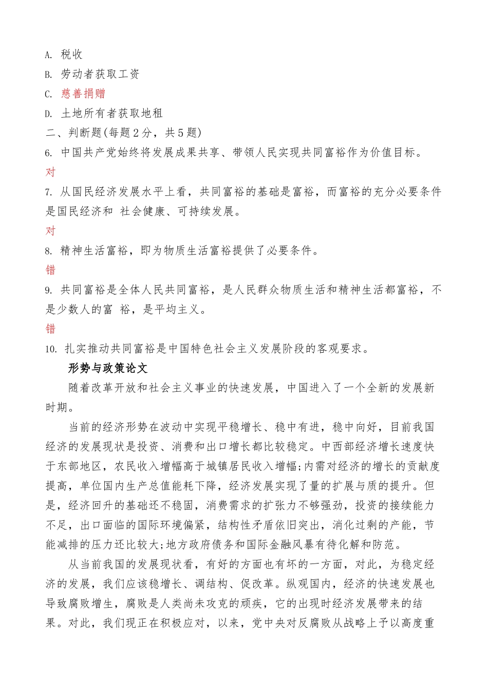 国家开放大学电大《形势与政策》形成性考试专题检测3答案（最新）.docx_第2页