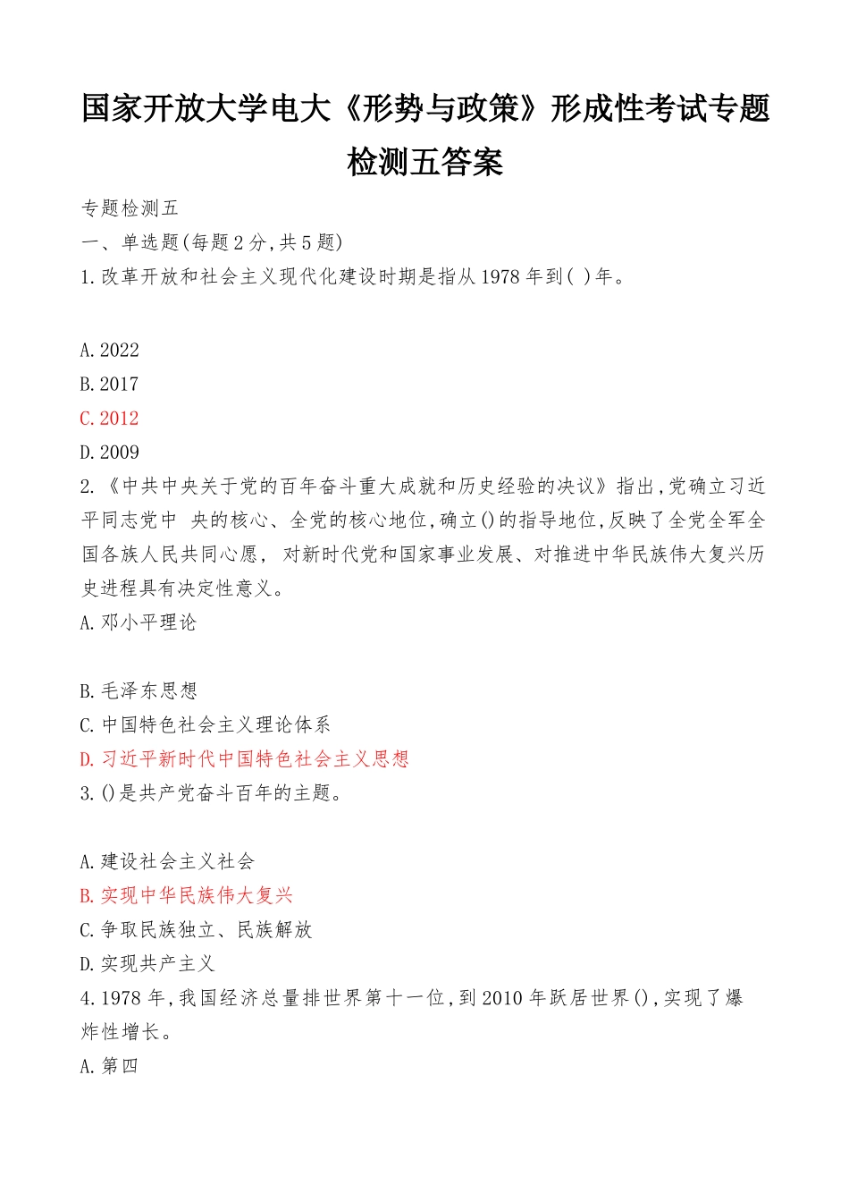国家开放大学电大《形势与政策》形成性考试专题检测5答案（最新）.docx_第1页