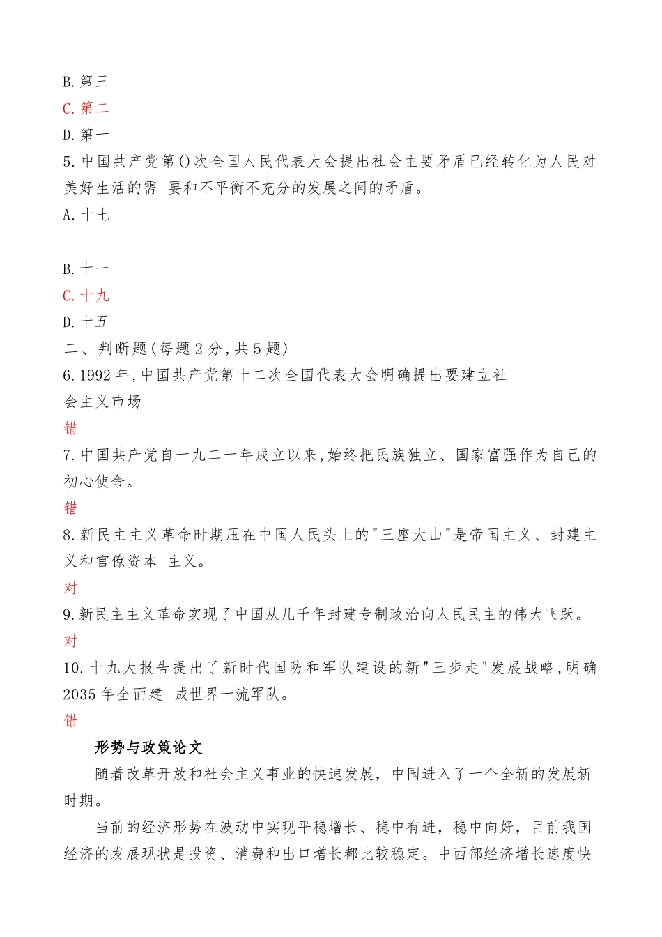 国家开放大学电大《形势与政策》形成性考试专题检测5答案（最新）.docx_第2页