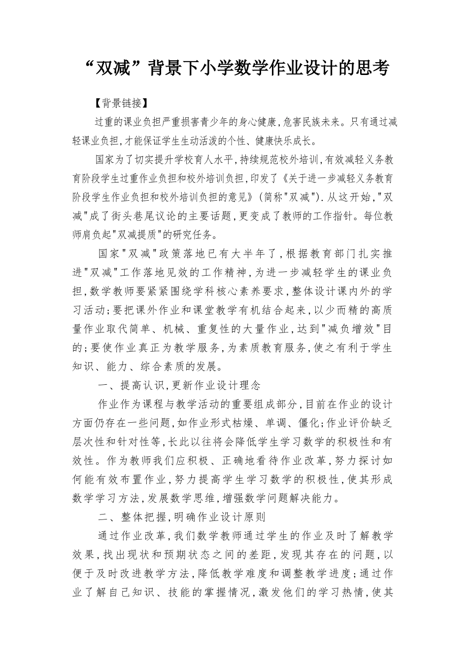 “双减”背景下小学数学作业设计的思考、双减背景下小学数学减负增效分层作业设计的研究2篇.docx_第1页