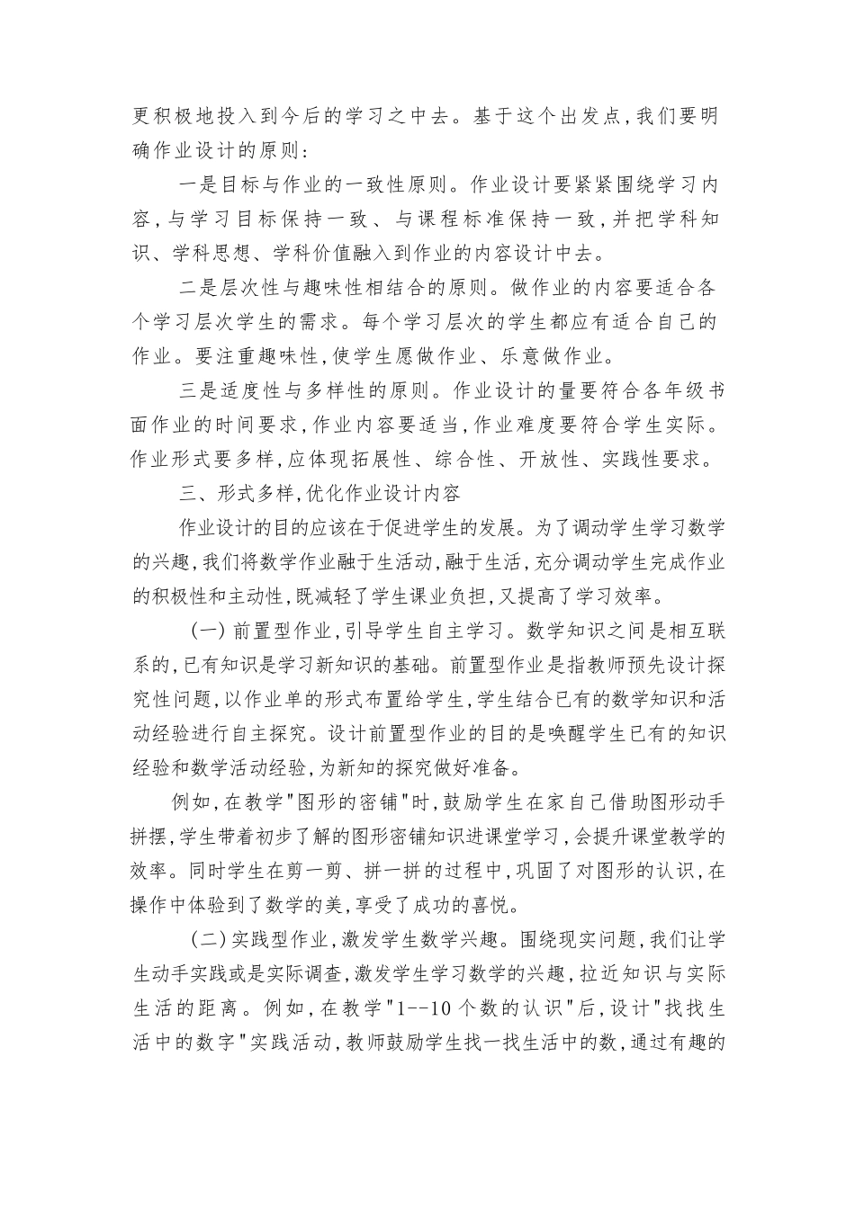“双减”背景下小学数学作业设计的思考、双减背景下小学数学减负增效分层作业设计的研究2篇.docx_第2页
