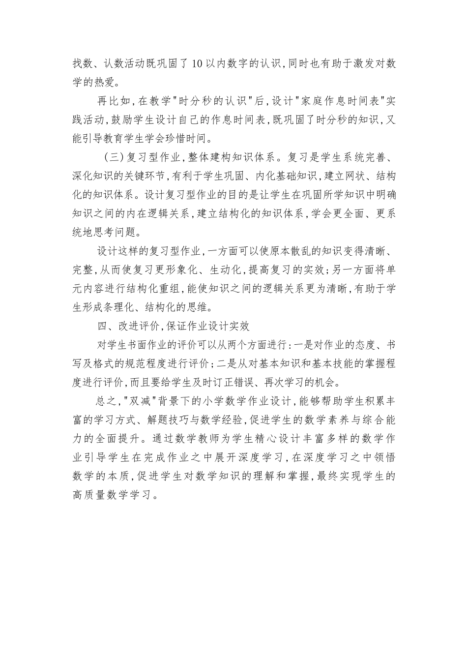 “双减”背景下小学数学作业设计的思考、双减背景下小学数学减负增效分层作业设计的研究2篇.docx_第3页