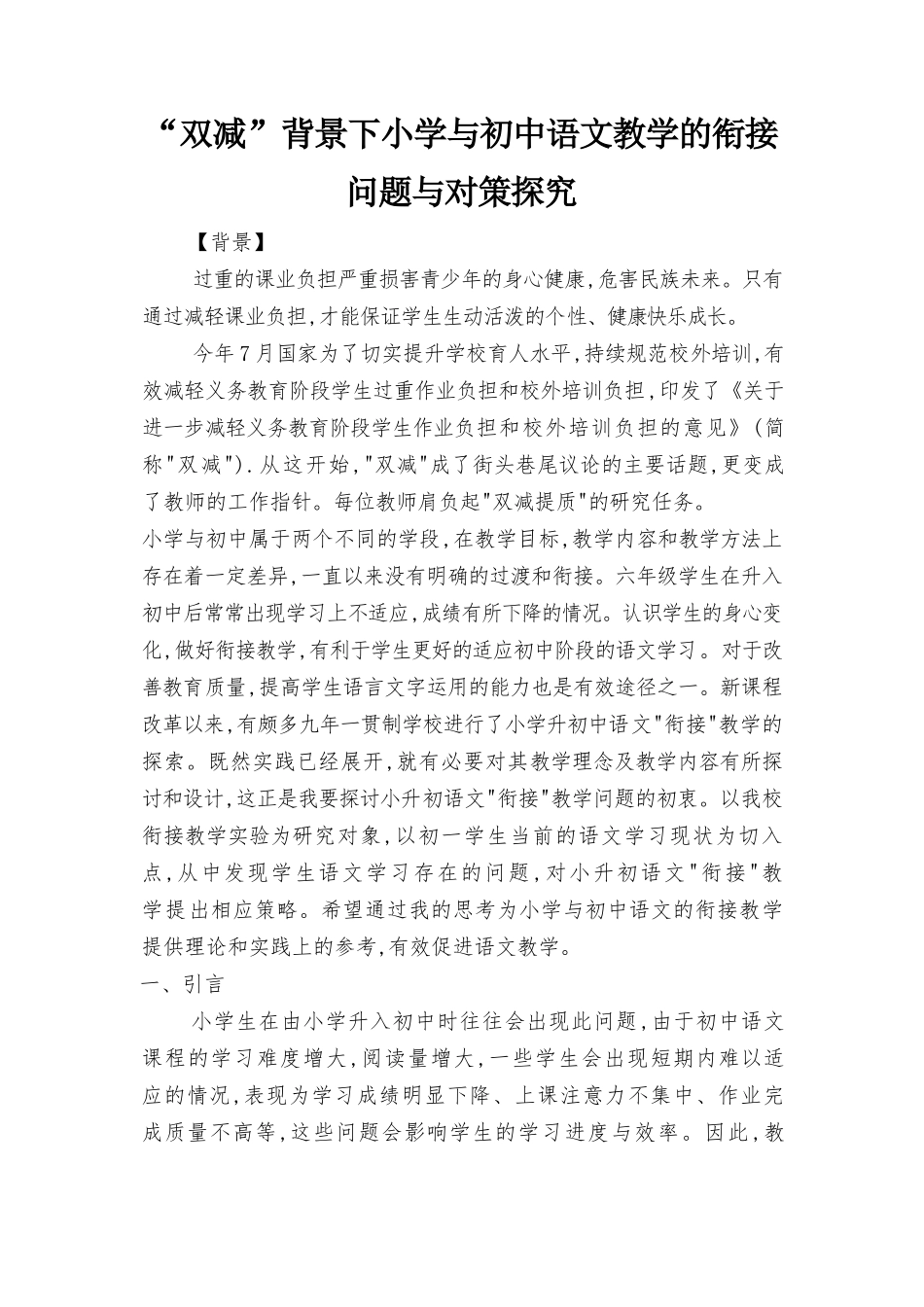 “双减”背景下小学与初中语文教学的衔接问题与对策探究、双减背景下小学数学减负增效分层作业设计的研究2篇.docx_第1页
