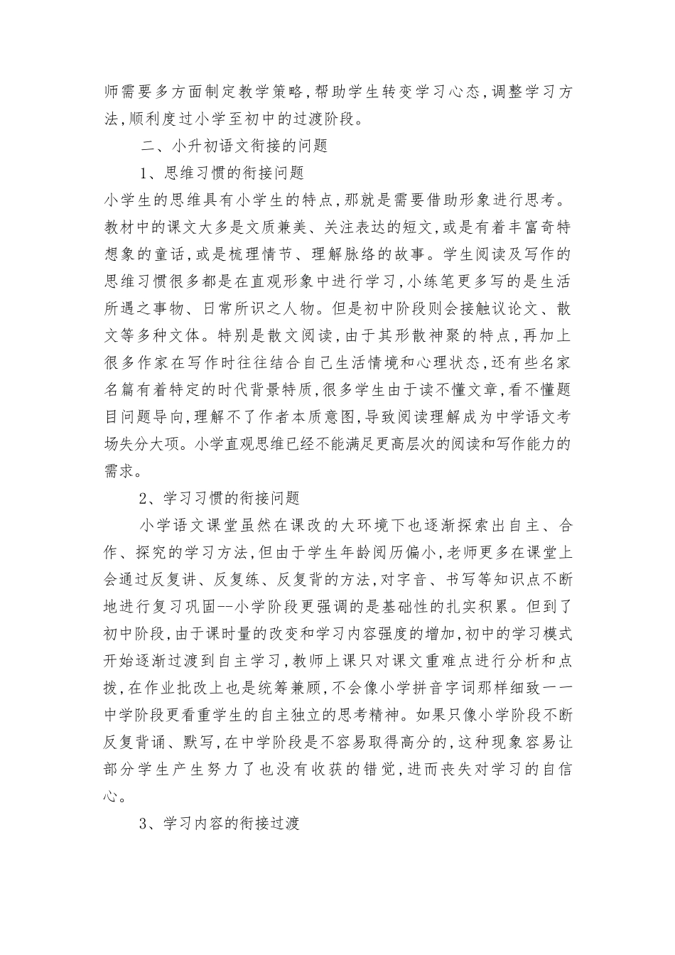 “双减”背景下小学与初中语文教学的衔接问题与对策探究、双减背景下小学数学减负增效分层作业设计的研究2篇.docx_第2页