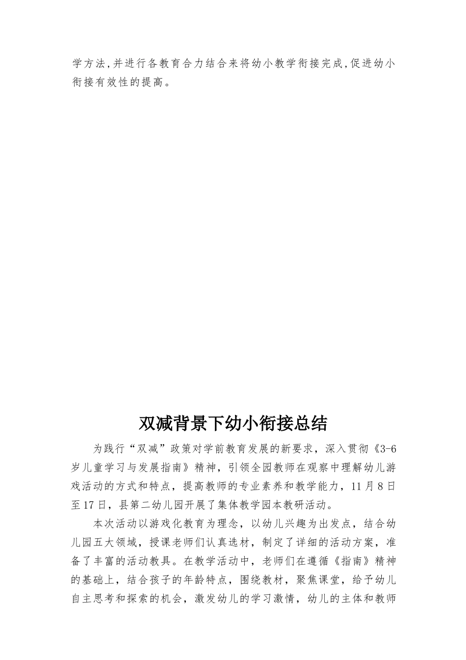 “双减”背景下幼小教学如何进行衔接、双减背景下幼小衔接总结3篇.docx_第3页