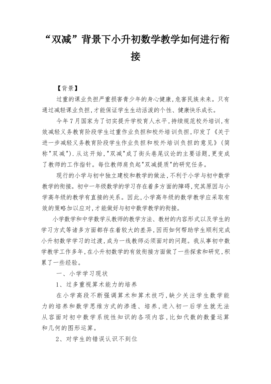 2022年“双减”背景下小升初数学教学如何进行衔接范文.docx_第1页