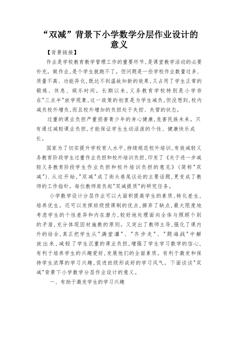 2022年“双减”背景下小学数学分层作业设计的意义2篇.docx_第1页
