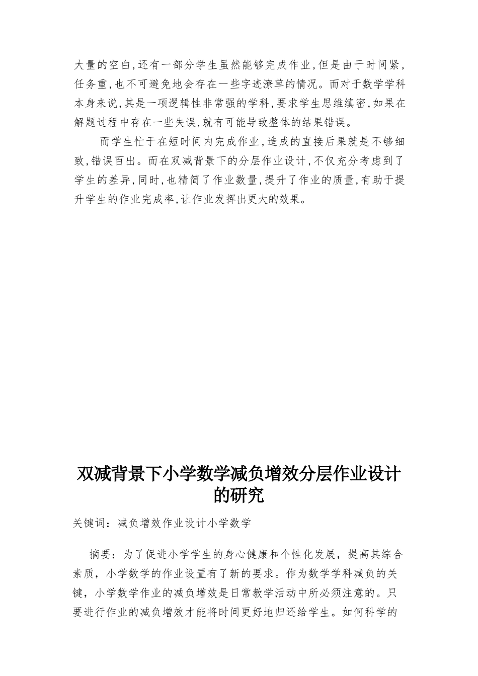 2022年“双减”背景下小学数学分层作业设计的意义2篇.docx_第3页