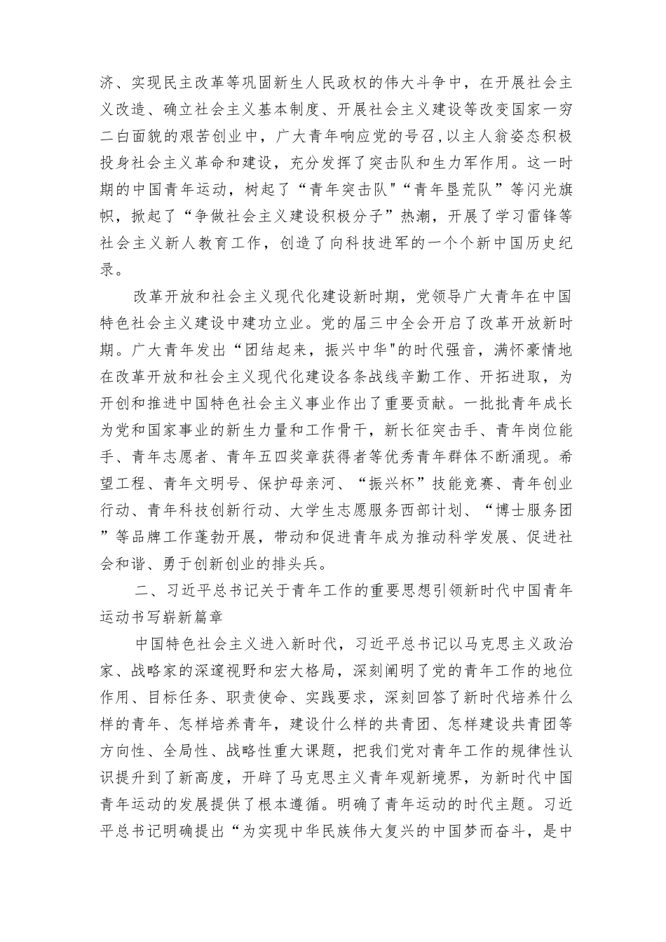 2022年庆祝共青团成立建团100周年大学生青年团员弘扬五四精神学团史专题党课讲稿（7篇）.docx_第2页