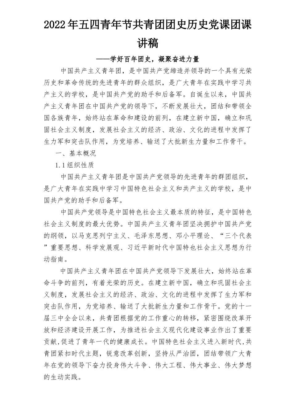 2022年五四青年节弘扬五四精神庆祝建团100周年团史学习团课党课讲稿、共青团建团100周年演讲稿10篇.docx_第1页