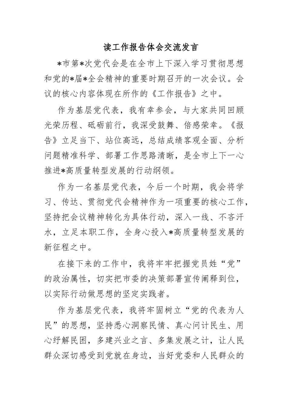 读工作报告体会交流发言.docx_第1页