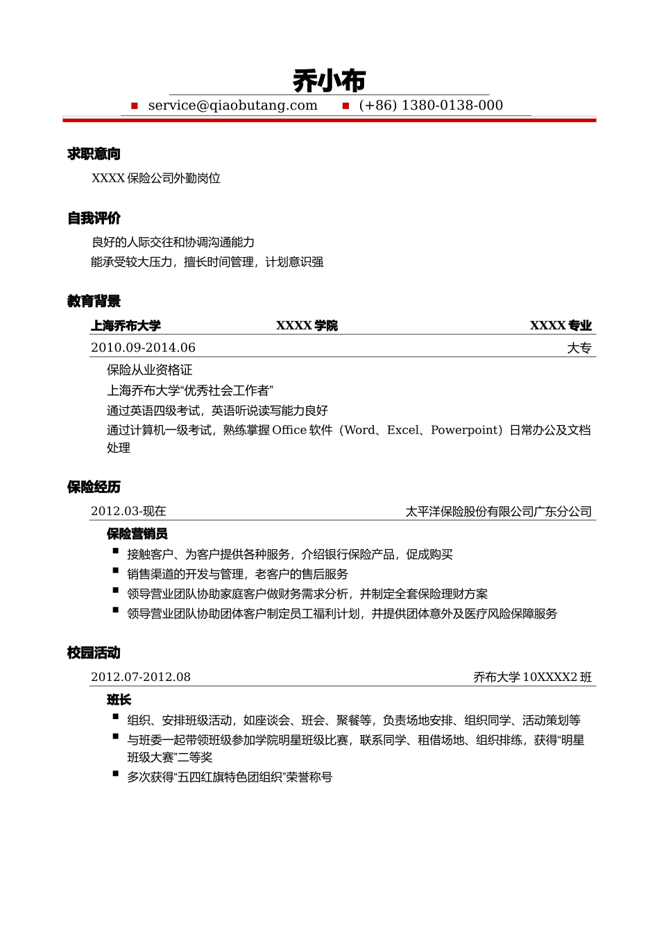 保险公司外勤简历模板.doc_第1页