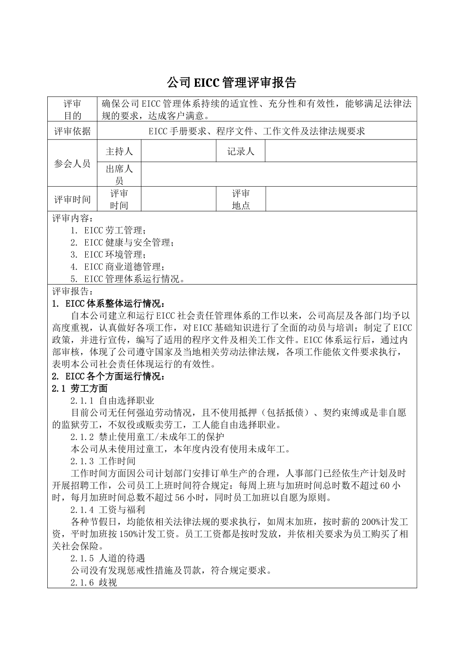 公司EICC管理评审报告.docx_第1页