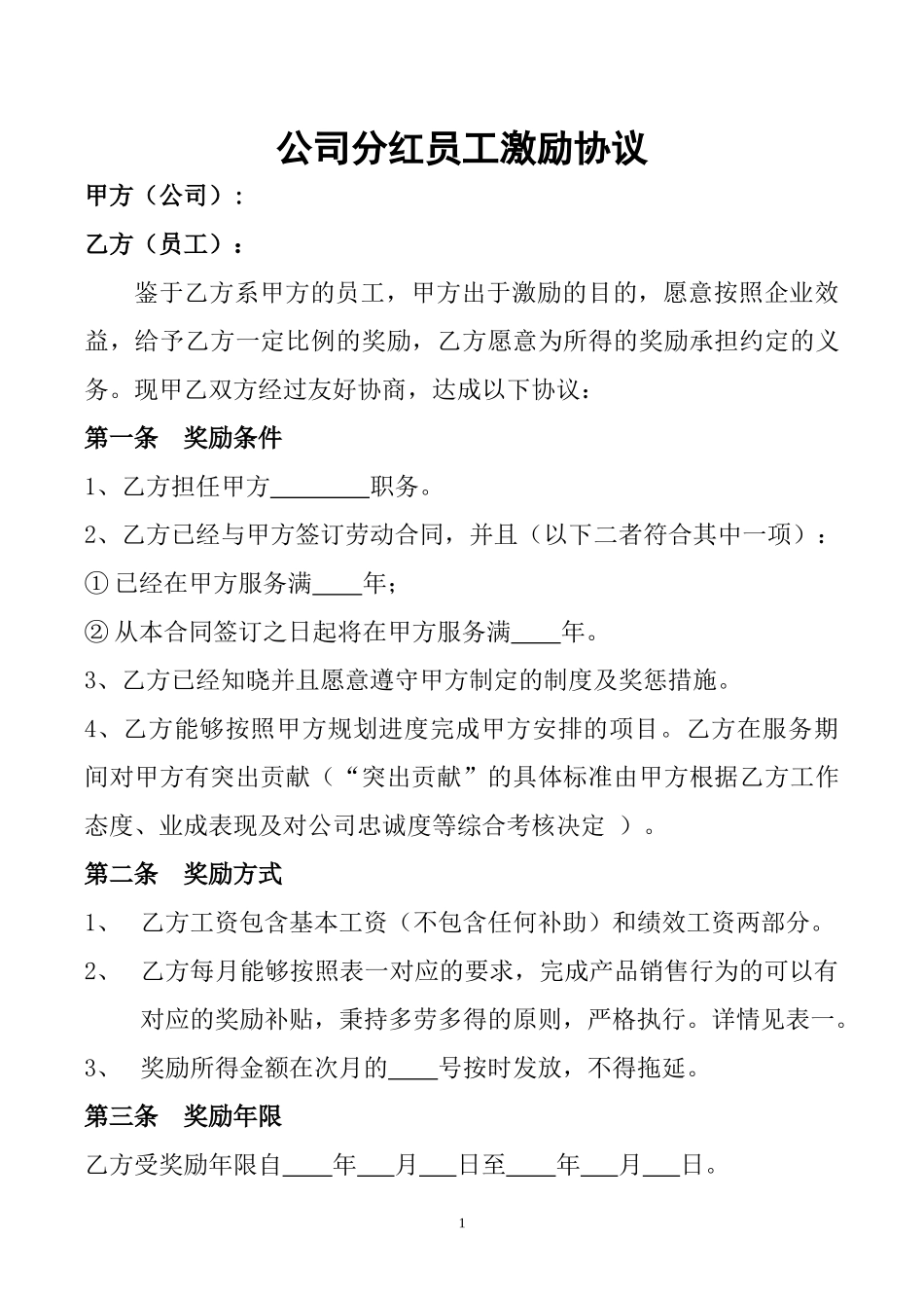 公司分红员工激励协议.docx_第1页