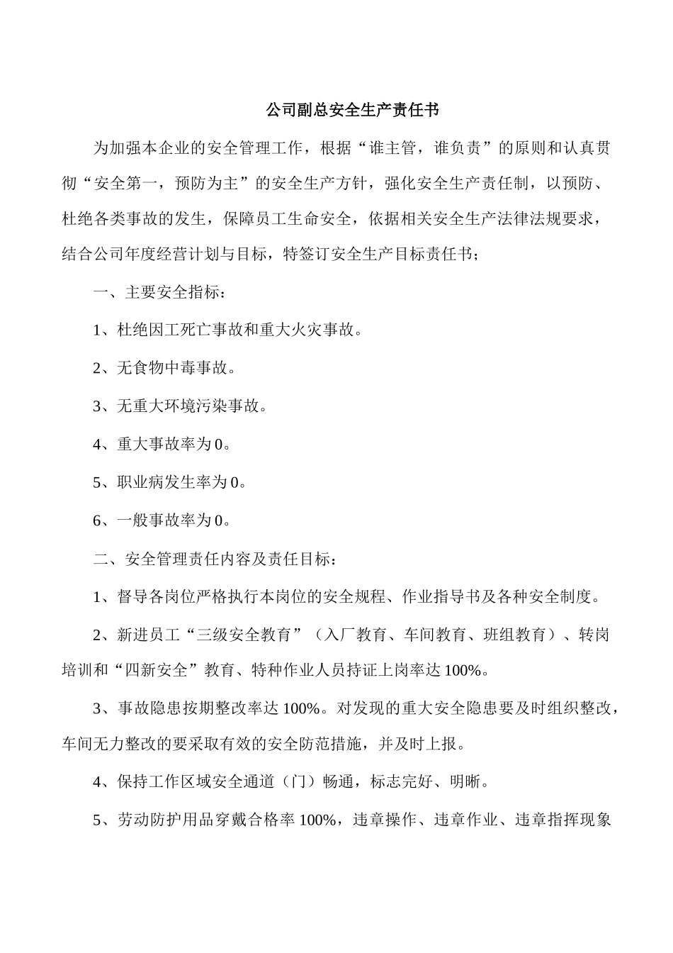 公司副总安全生产责任书.docx_第1页