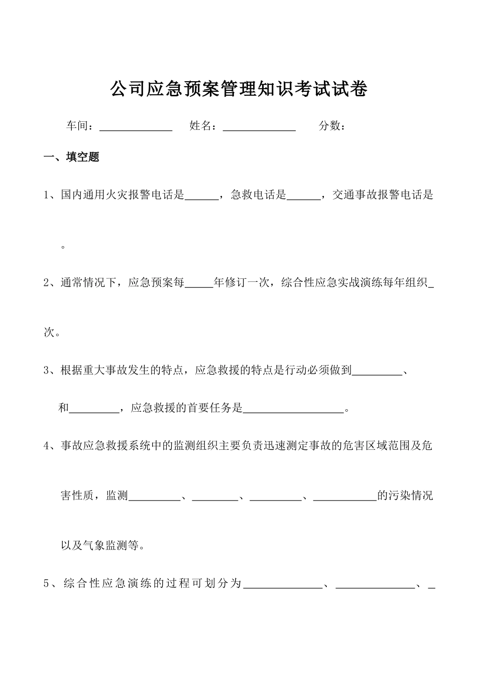 公司应急预案管理知识考试试卷.docx_第1页