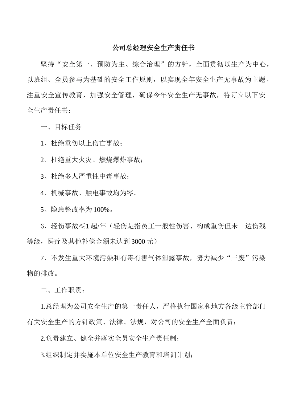公司总经理安全生产责任书.docx_第1页