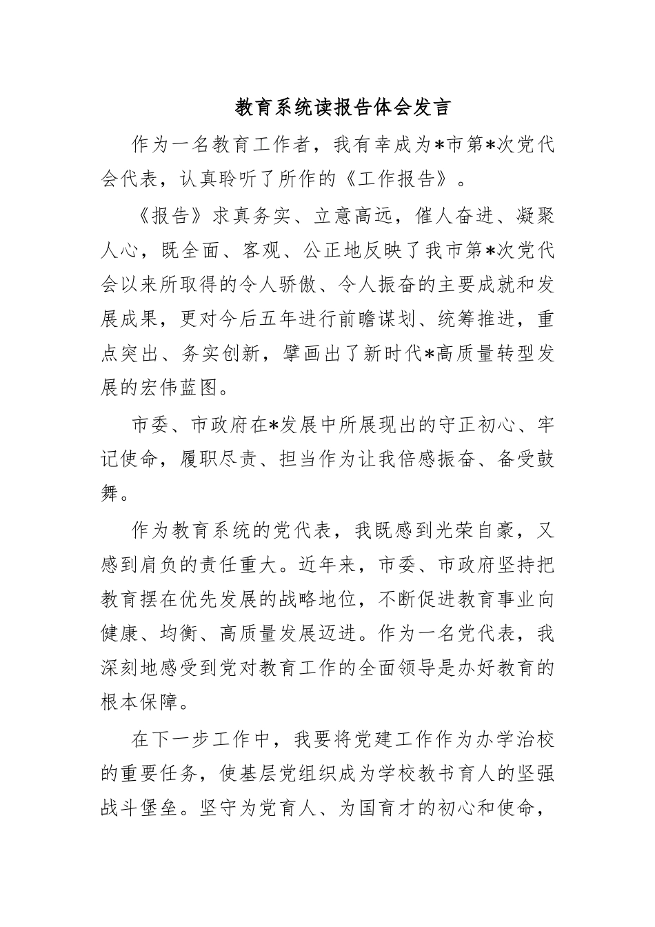 教育系统读报告体会发言.docx_第1页