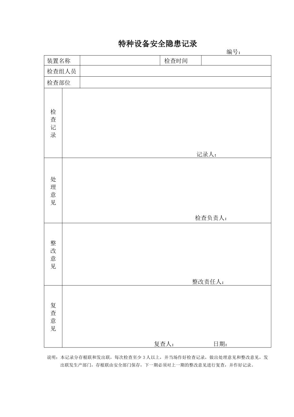 特种设备安全隐患记录.docx_第1页