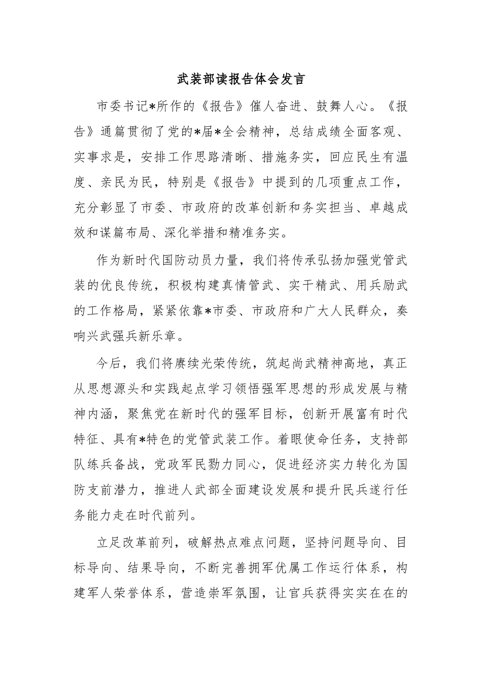 武装部读报告体会发言.docx_第1页