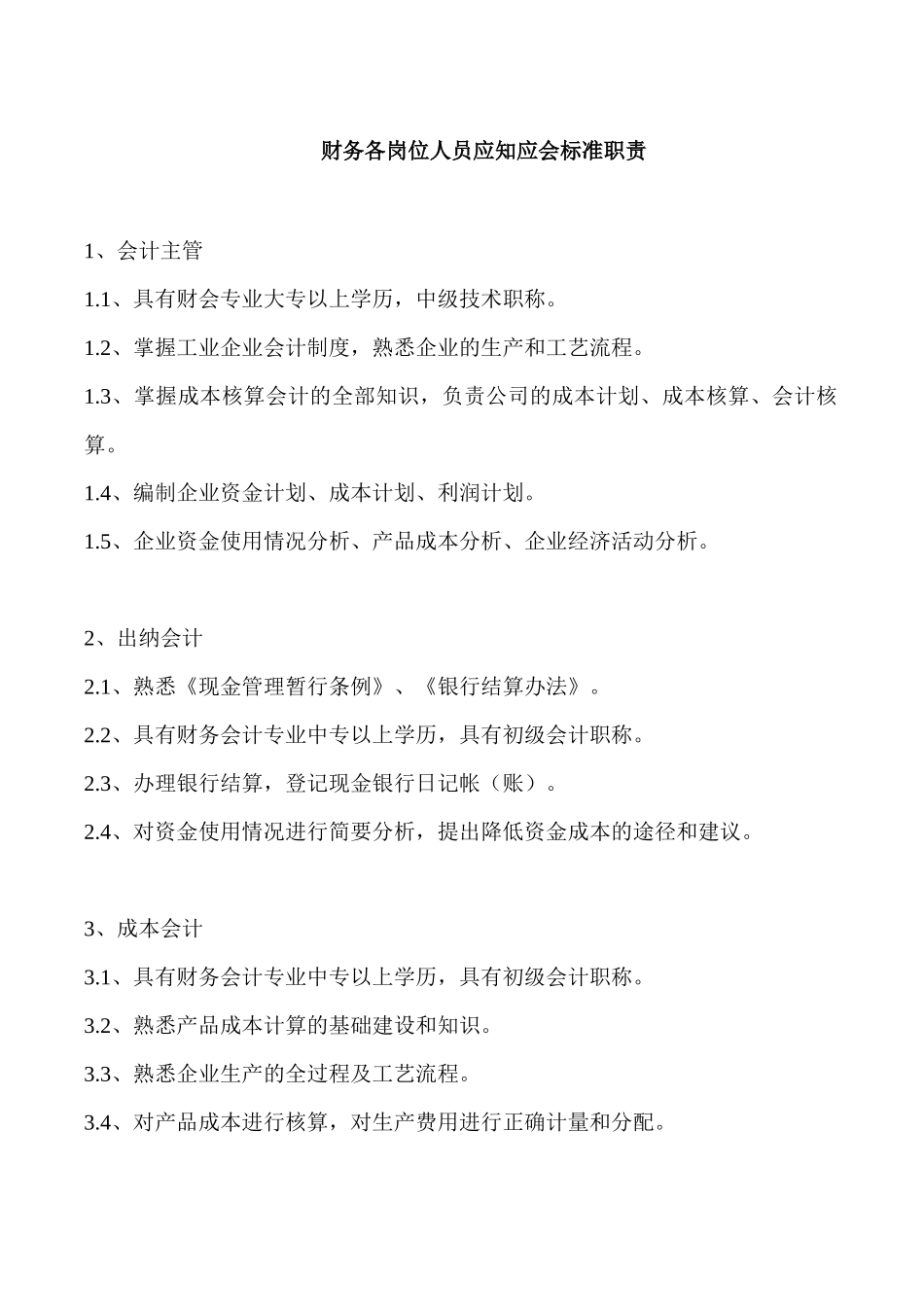 财务各岗位人员应知应会标准职责.docx_第1页