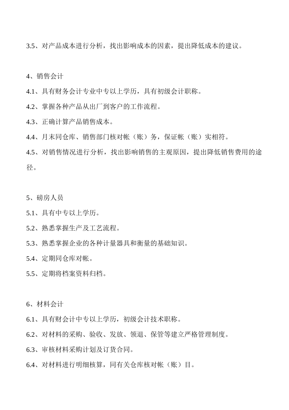 财务各岗位人员应知应会标准职责.docx_第2页
