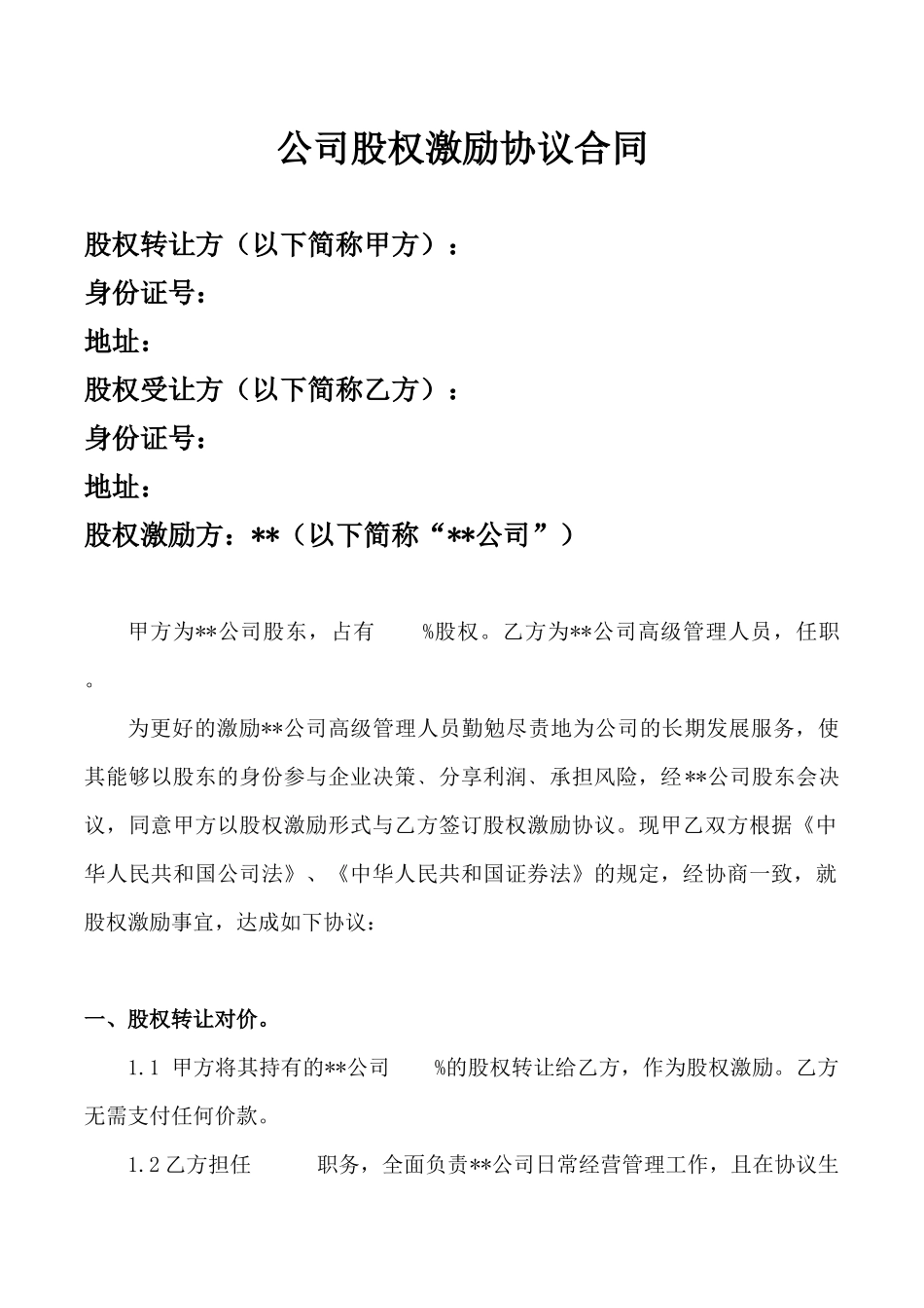 公司股权激励协议合同.docx_第1页