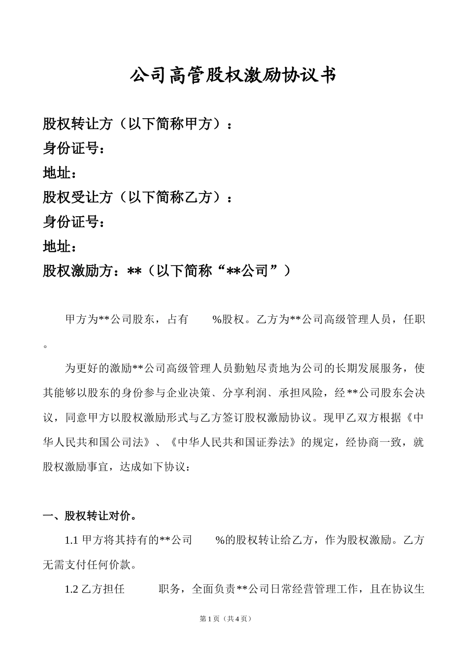 公司高管股权激励协议书.docx_第1页