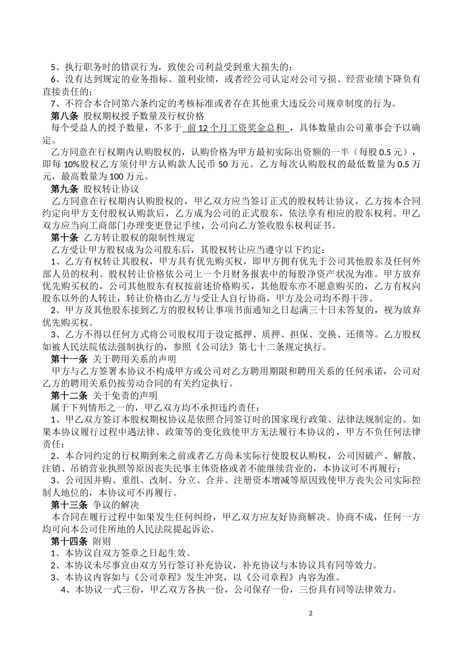 公司股权期权协议书.docx_第2页