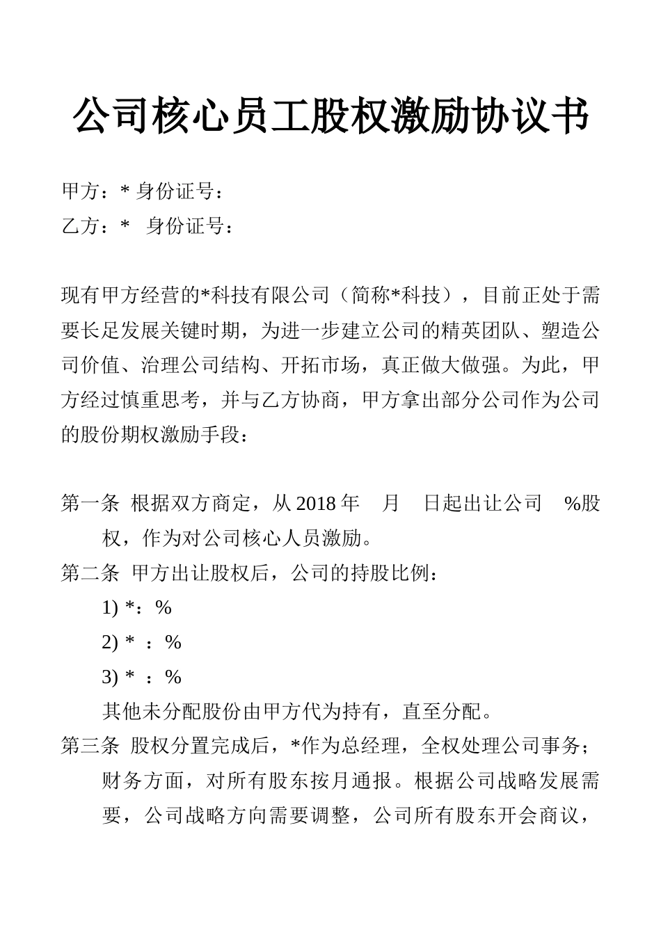 公司核心员工股权激励协议书.docx_第1页