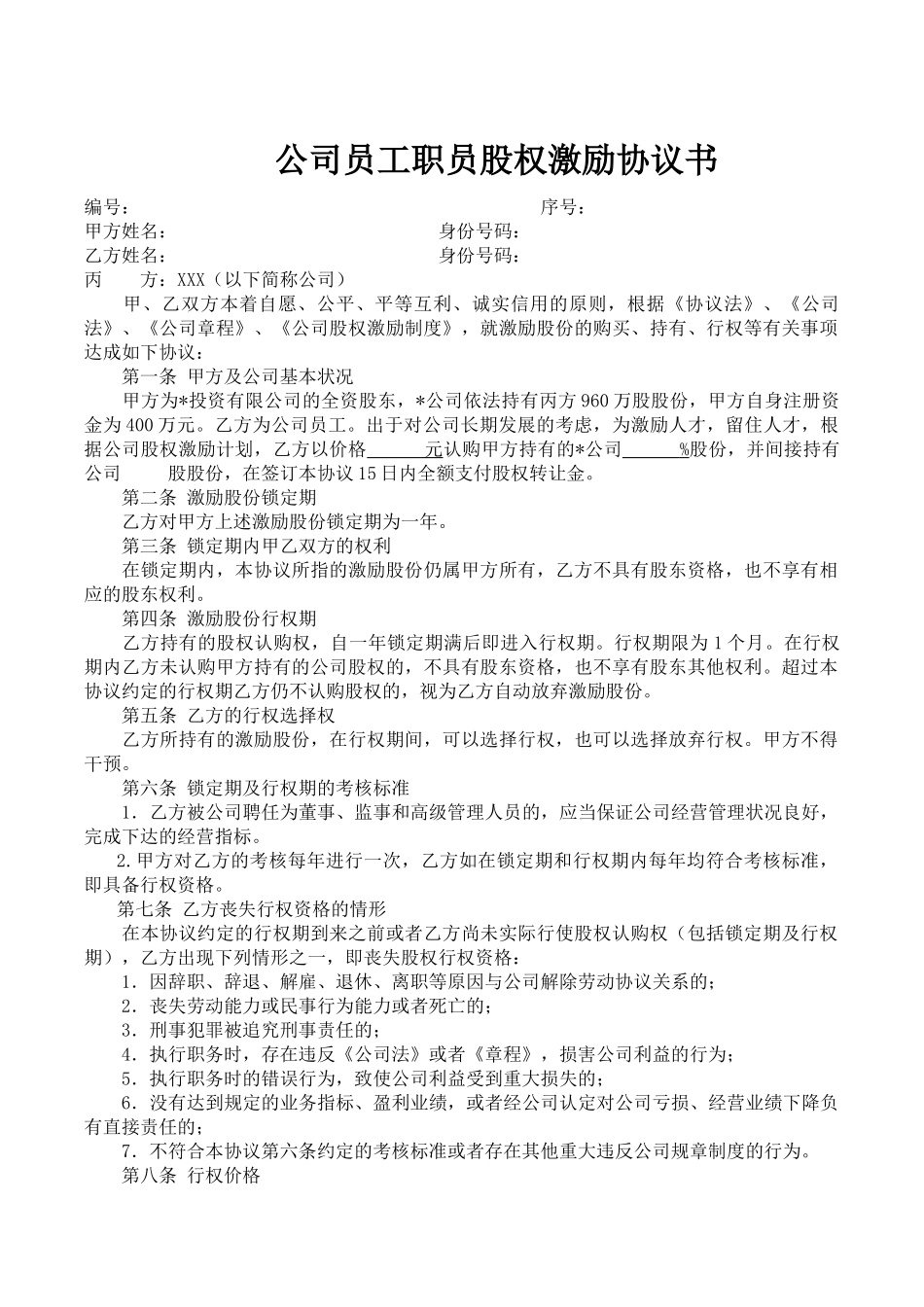 公司员工职员股权激励协议书.docx_第1页