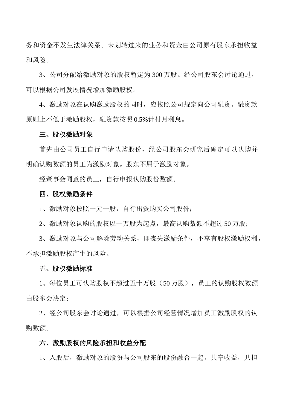 公司职工股权激励办法.docx_第2页