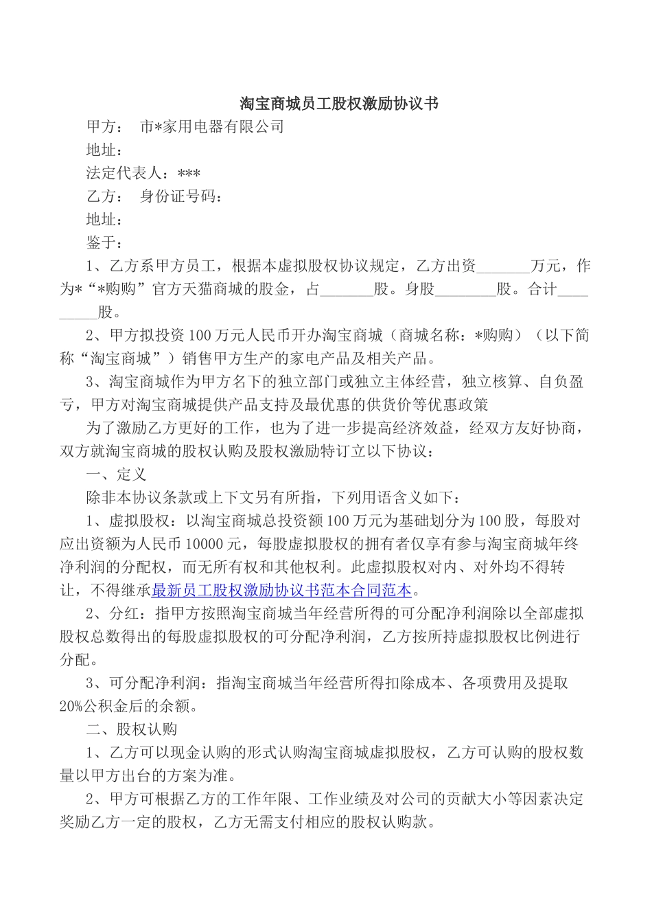 淘宝商城员工股权激励协议书.docx_第1页